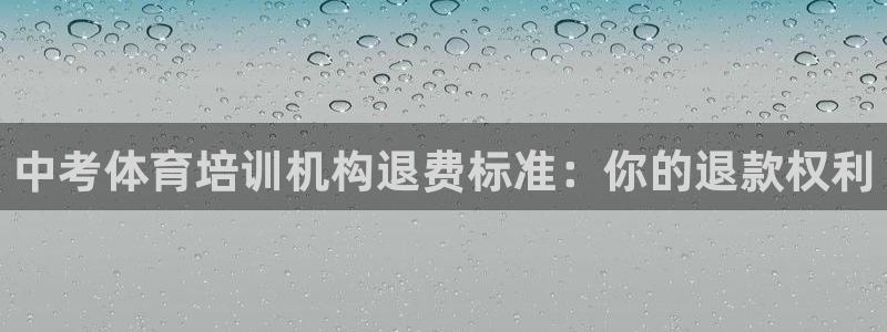焦点娱乐星的视频：中考体育培训机构退费标准：你的退款