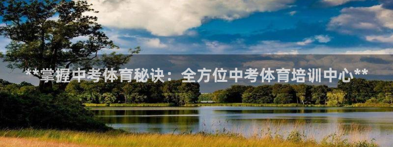 焦点娱乐官方网站首页下载安装：**掌握中考体育秘诀：