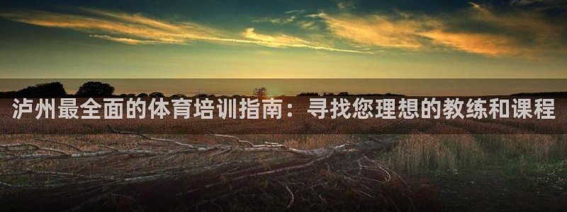焦点娱乐家 5O6917 焦点：泸州最全面的体育培训