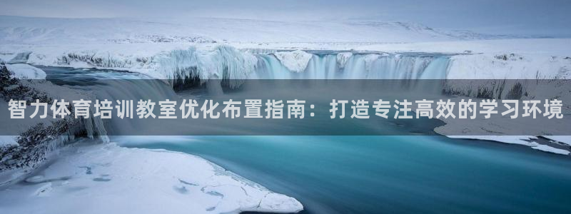 焦点娱乐公司的发展历程：智力体育培训教室优化布置指南