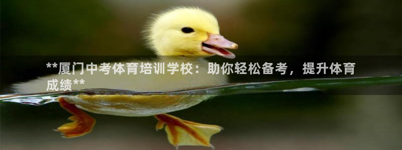 焦点娱乐平台登录不了怎么办：**厦门中考体育培训学校