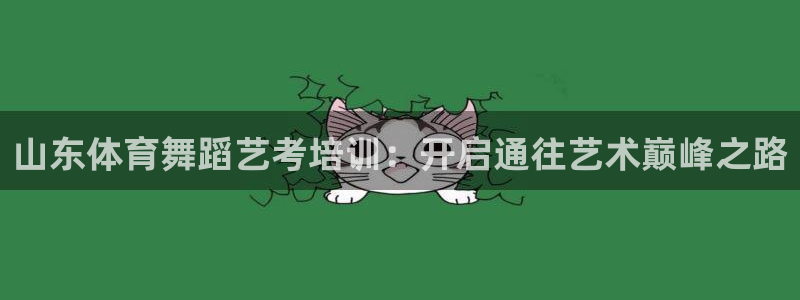 焦点娱乐平台例7O777：山东体育舞蹈艺考培训：开启