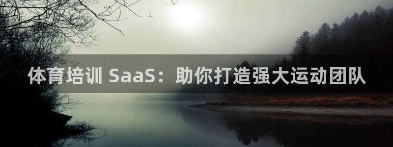 焦点娱乐平台是正规的吗知乎：体育培训 SaaS：助你