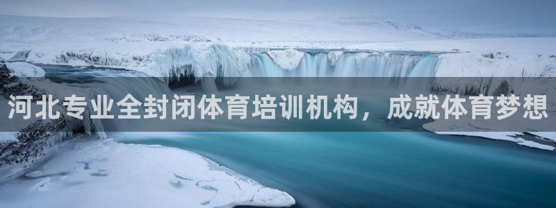 焦点娱乐是拉菲公司的吗：河北专业全封闭体育培训机构，