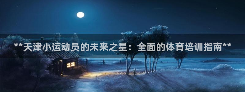 焦点娱乐议 411o31 娱乐：**天津小运动员的未