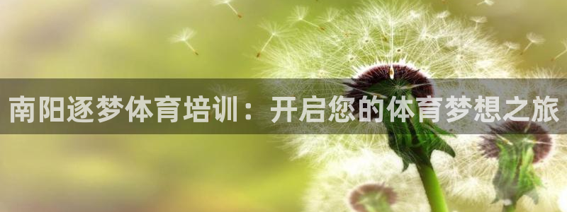 焦点娱乐讲7O777：南阳逐梦体育培训：开启您的体育