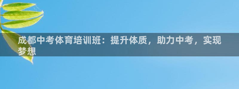 焦点娱乐无法提现到微信：成都中考体育培训班：提升体质