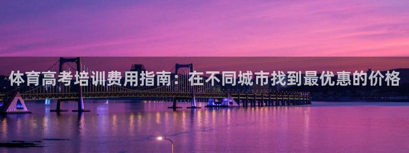焦点娱乐官方网站下载安装手机版：体育高考培训费用指南