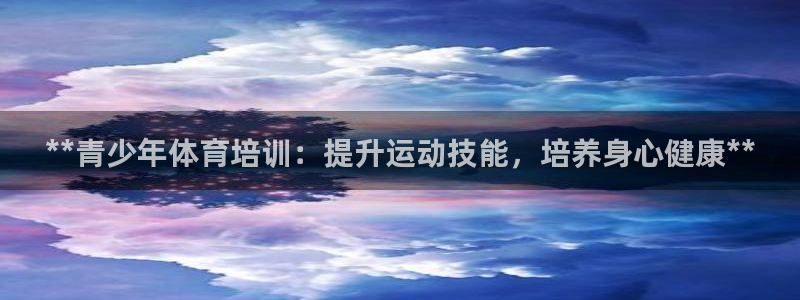 焦点娱乐平台客服电话：**青少年体育培训：提升运动技