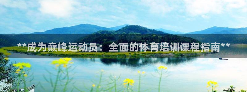 焦点娱乐官网下载安装手机版最新：**成为巅峰运动员：