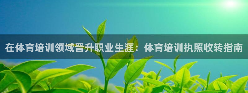焦点娱乐官网下载安装最新版本：在体育培训领域晋升职业