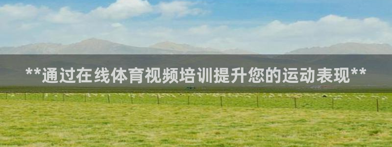焦点娱乐传媒：**通过在线体育视频培训提升您的运动表