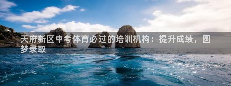 焦点娱乐公司简介怎么写：天府新区中考体育必过的培训机