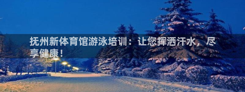 焦点娱乐如何注册账号的：抚州新体育馆游泳培训：让您挥洒汗水，