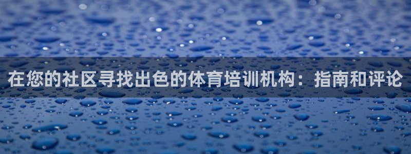 焦点娱乐下载手机版最新版：在您的社区寻找出色的体育培