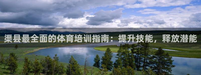 焦点娱乐官网首页入口网址：渠县最全面的体育培训指南：