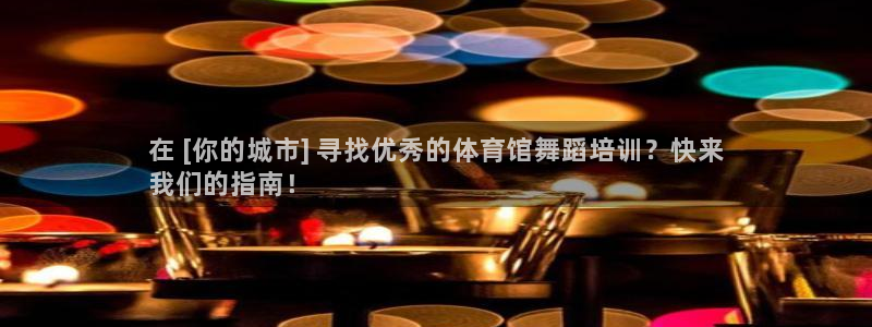 焦点娱乐平台例7O777：在 [你的城市] 寻找优秀