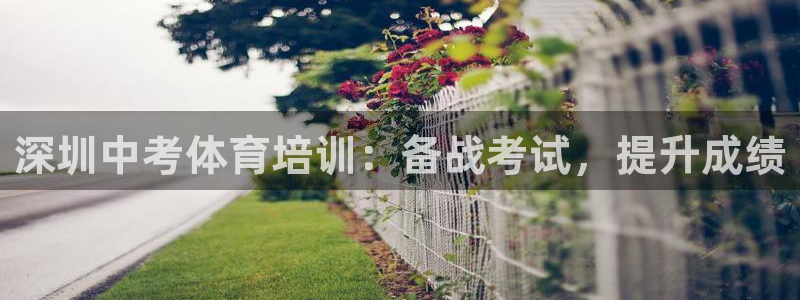 焦点娱乐平台怎么样赚钱：深圳中考体育培训：备战考试，