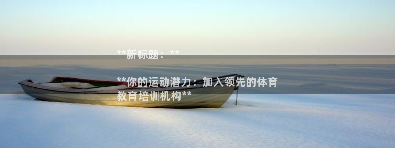 焦点娱乐官网下载安装手机版苹果：**新标题：**

