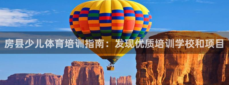 焦点娱乐直属：房县少儿体育培训指南：发现优质培训学校
