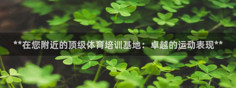 焦点娱乐app下载官网苹果版：**在您附近的顶级体育