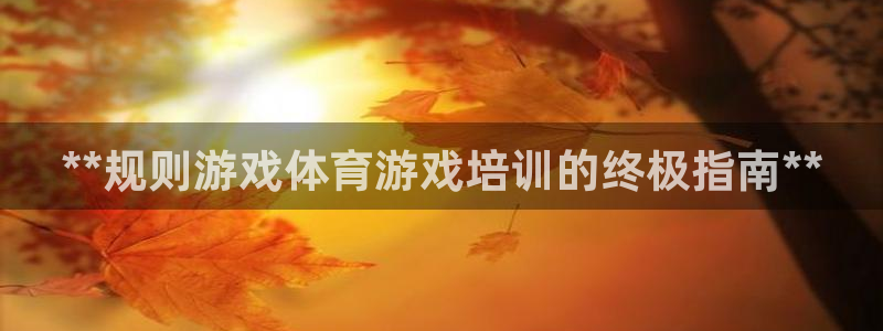 焦点娱乐是拉菲公司的吗：**规则游戏体育游戏培训的终
