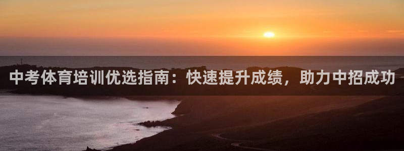 焦点娱乐和门徒娱乐提款到账快吗：中考体育培训优选指南