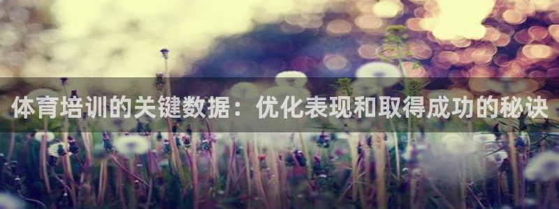 焦点娱乐传媒：体育培训的关键数据：优化表现和取得成功