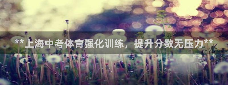 焦点娱乐官网下载安装手机版：**上海中考体育强化训练