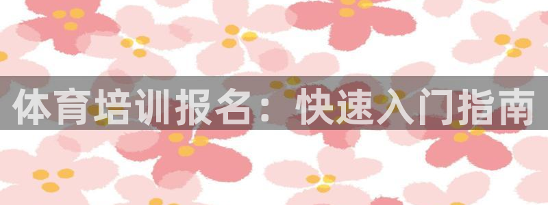 焦点娱乐app下载官网苹果：体育培训报名：快速入门指