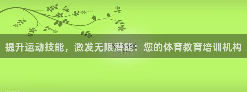 焦点娱乐vs皇族不败神话小说：提升运动技能，激发无限潜能：您
