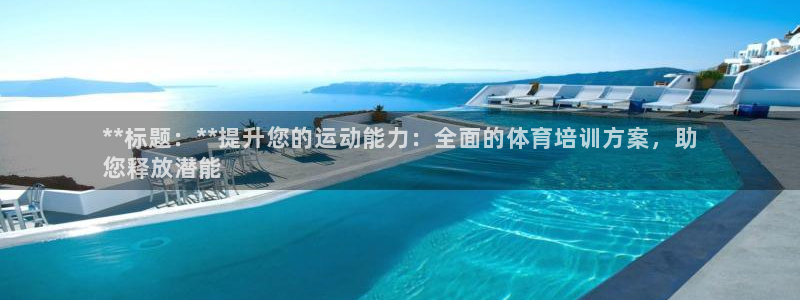 焦点娱乐星的视频：**标题：**提升您的运动能力：全