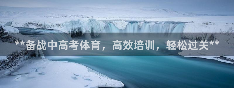 焦点娱乐官网首页下载：**备战中高考体育，高效培训，