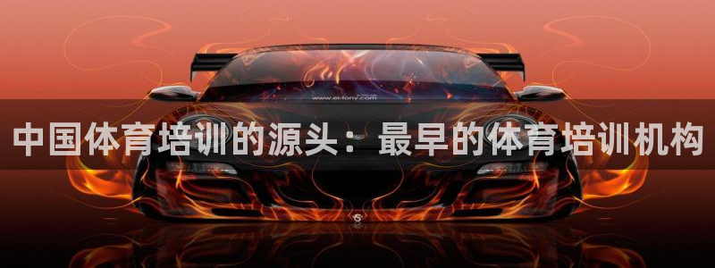 焦点娱乐官方网站入口：中国体育培训的源头：最早的体育