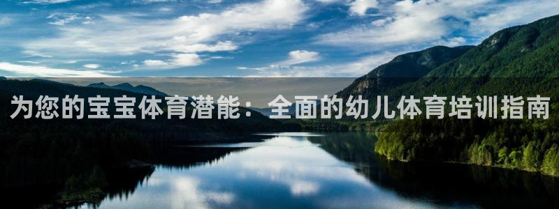 焦点娱乐app下载官网最新版苹果：为您的宝宝体育潜能：全面的