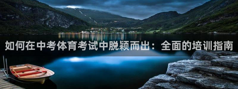 焦点娱乐官方网站入口在线观看视频：如何在中考体育考试