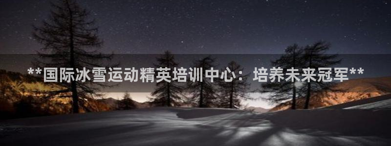 焦点娱乐是拉菲公司的吗知乎：**国际冰雪运动精英培训