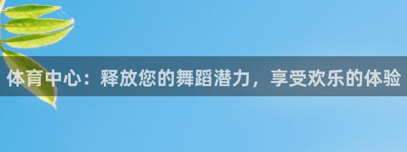 焦点娱乐加速器下载安装：体育中心：释放您的舞蹈潜力，