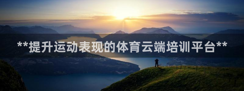 焦点娱乐拉菲11：**提升运动表现的体育云端培训平台**