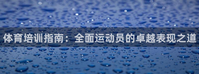 焦点娱乐怎么找导师：体育培训指南：全面运动员的卓越表现之道