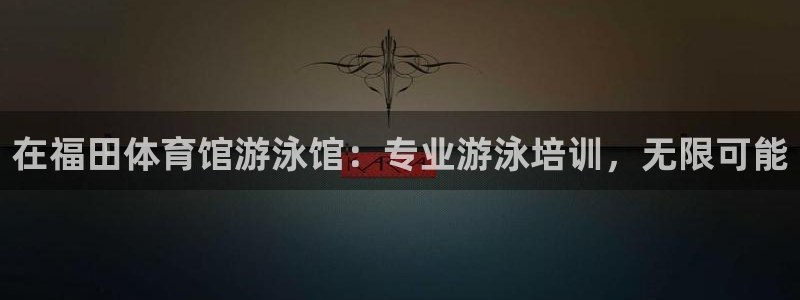 焦点娱乐官方网站首页入口下载：在福田体育馆游泳馆：专业游泳培