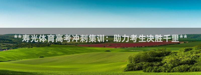 焦点娱乐软件版本下载：**寿光体育高考冲刺集训：助力