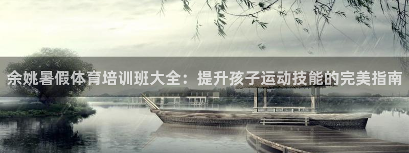 焦点娱乐平台是正规的吗知乎推荐：余姚暑假体育培训班大全：提升
