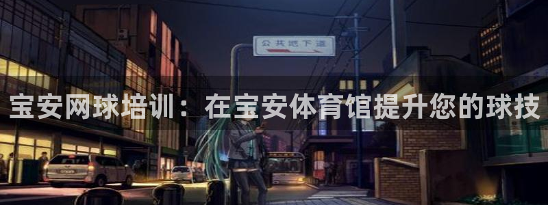 焦点娱乐平台总代理开户怎么样啊：宝安网球培训：在宝安体育馆提