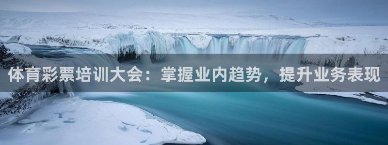 焦点娱乐传媒有限公司怎么样：体育彩票培训大会：掌握业内趋势，