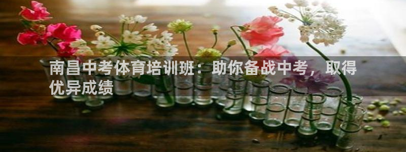 焦点娱乐传媒有限公司：南昌中考体育培训班：助你备战中