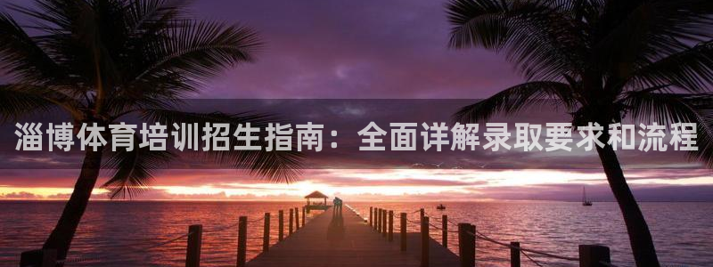 焦点娱乐传媒有限公司怎么样：淄博体育培训招生指南：全