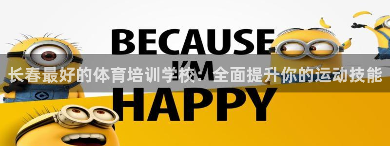 焦点娱乐App下载：长春最好的体育培训学校：全面提升