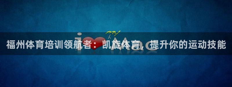 焦点娱乐app下载安装最新版：福州体育培训领航者：凯旋体育，