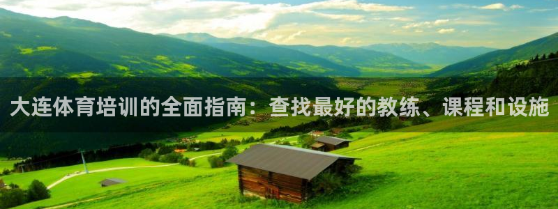 焦点娱乐传媒有限公司招聘信息：大连体育培训的全面指南：查找最
